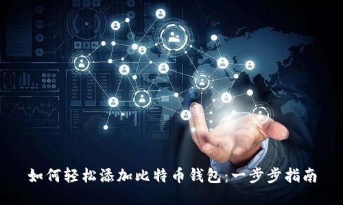 如何轻松添加比特币钱包：一步步指南