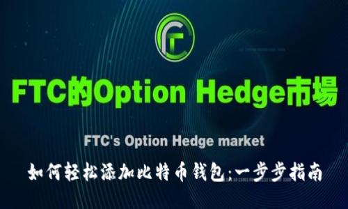 如何轻松添加比特币钱包：一步步指南