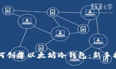 如何创建以太坊冷钱包：