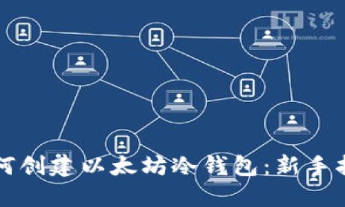 如何创建以太坊冷钱包：新手指南