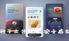 比特币钱包种子文件详解