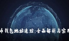 虚拟币钱包地址追踪：全