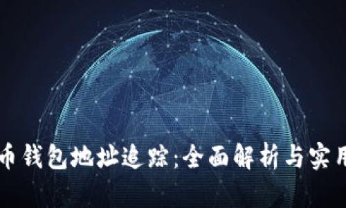 虚拟币钱包地址追踪：全面解析与实用指南