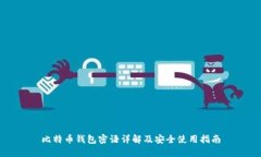 比特币钱包密语详解及安