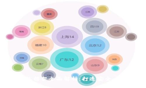 区块链钱包开发系统框架全面解析：打造安全、高效的钱包解决方案