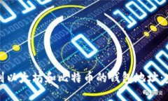 如何找到以太坊和比特币