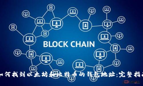 如何找到以太坊和比特币的钱包地址：完整指南