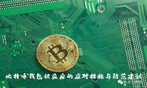 比特币钱包被盗后的应对措施与防范建议
