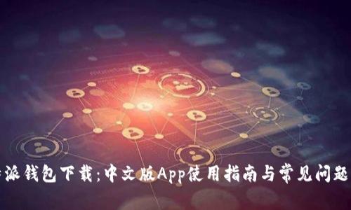 比特派钱包下载：中文版App使用指南与常见问题解答