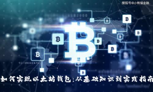 如何实现以太坊钱包：从基础知识到实践指南