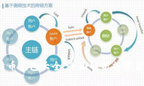 2012年比特币钱包大全：全面解析加密货币存储方案