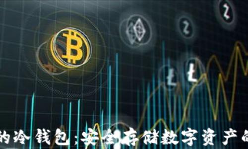 
区块链中的冷钱包：安全存储数字资产的最佳选择