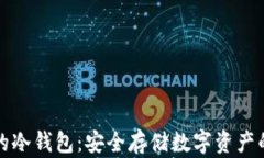 区块链中的冷钱包：安全