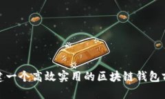 如何创建一个高效实用的