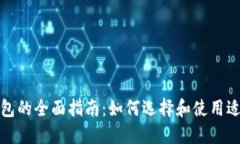 数字货币钱包的全面指南