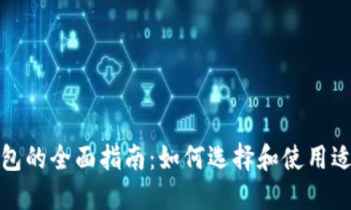 数字货币钱包的全面指南：如何选择和使用适合你的标配