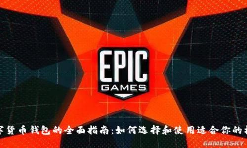 数字货币钱包的全面指南：如何选择和使用适合你的标配