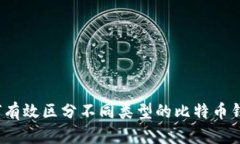 如何有效区分不同类型的