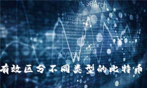 如何有效区分不同类型的比特币钱包？