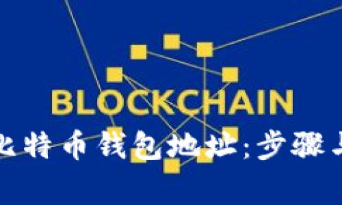 如何查看比特币钱包地址：步骤与注意事项