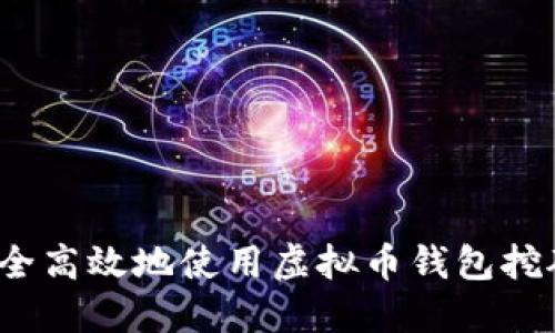 如何安全高效地使用虚拟币钱包挖矿口令？