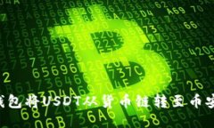 如何通过TP钱包将USDT从货