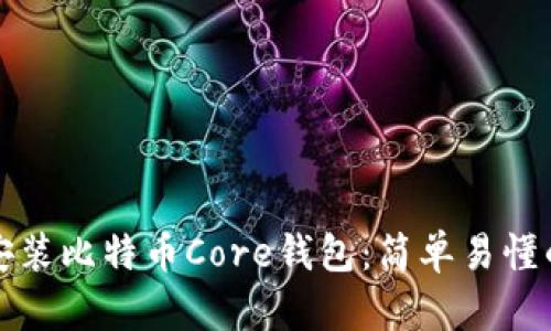 如何安装比特币Core钱包：简单易懂的指南