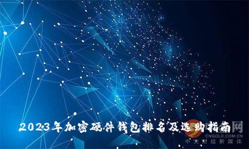 2023年加密硬件钱包排名及选购指南