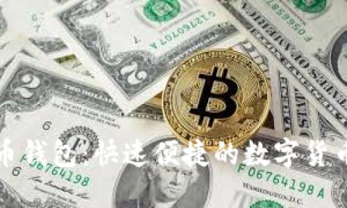 扫码比特币钱包：快速便捷的数字货币入门方案