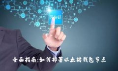 全面指南：如何部署以太