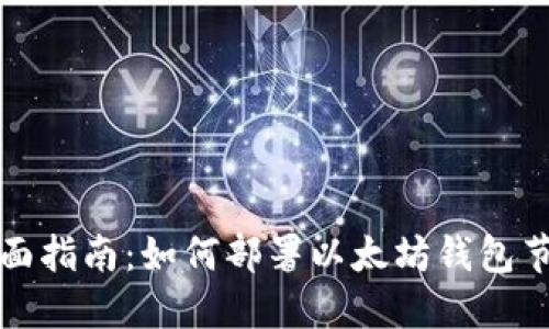 全面指南：如何部署以太坊钱包节点