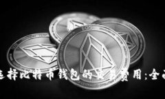 如何选择比特币钱包的交