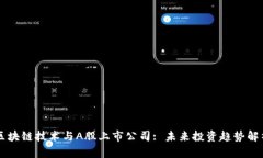 区块链技术与A股上市公司