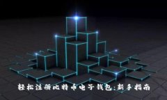 轻松注册比特币电子钱包