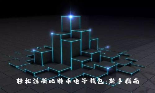 轻松注册比特币电子钱包：新手指南