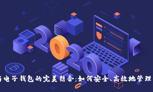 区块链货币与电子钱包的完美结合：如何安全、高效地管理你的数字资产