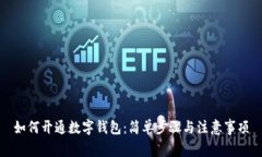如何开通数字钱包：简单