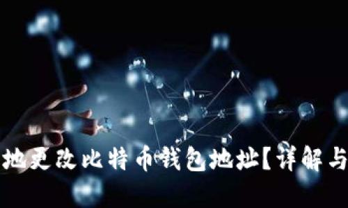 如何安全地更改比特币钱包地址？详解与实用指南