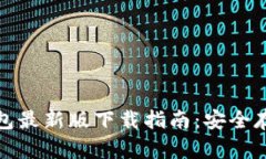 虚拟币OKPay钱包最新版下载