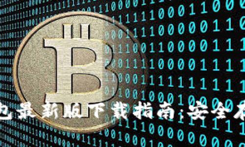 虚拟币OKPay钱包最新版下载指南：安全存储你的数字资产