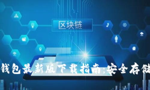 虚拟币OKPay钱包最新版下载指南：安全存储你的数字资产