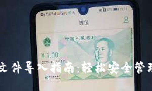 狗狗币钱包文件导入指南：轻松安全管理你的狗狗币