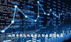 比特币钱包的本质区别与