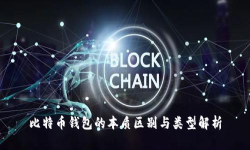比特币钱包的本质区别与类型解析