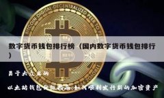易于大众且的以太坊钱包