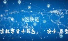 全面解析加密数字货币钱