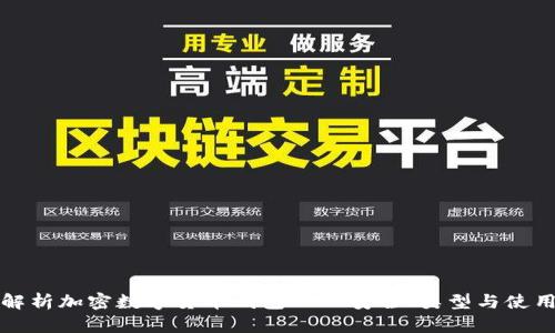 全面解析加密数字货币钱包——安全、类型与使用指南