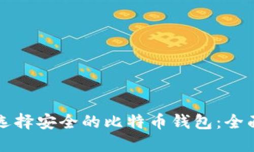 如何选择安全的比特币钱包：全面指南