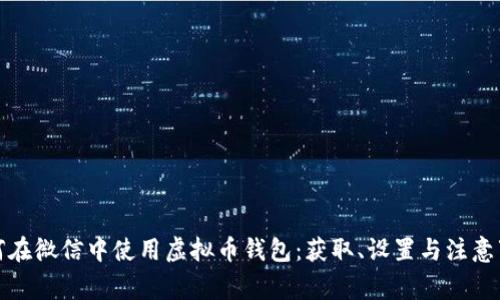 如何在微信中使用虚拟币钱包：获取、设置与注意事项