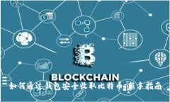 如何通过钱包安全收取比